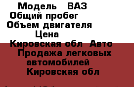  › Модель ­ ВАЗ 2114 › Общий пробег ­ 110 000 › Объем двигателя ­ 1 500 › Цена ­ 71 000 - Кировская обл. Авто » Продажа легковых автомобилей   . Кировская обл.